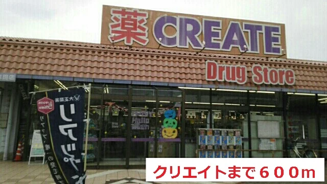 クリエイトまで600m