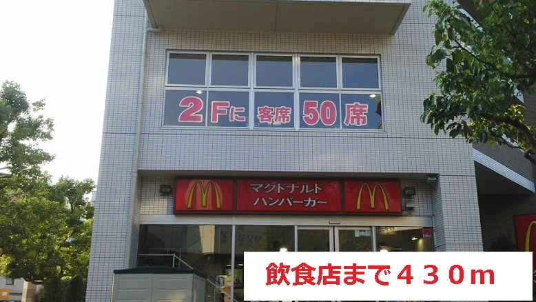 飲食店まで430m