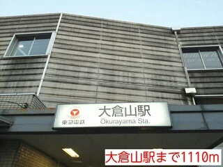 大倉山駅まで1110m