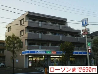 ローソンまで690m