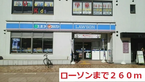 ローソンまで260m