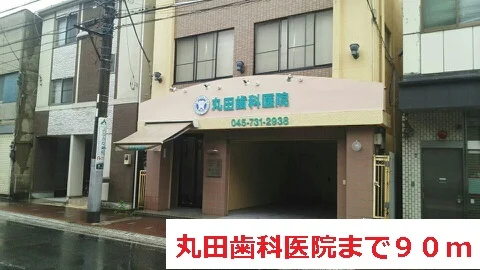 丸田歯科医院まで90m