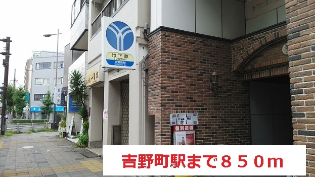吉野町駅まで850m