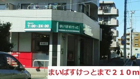まいばすけっとまで210m
