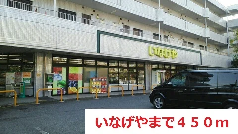 いなげやまで450m
