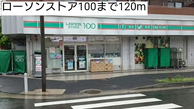 ローソンストア100まで120m