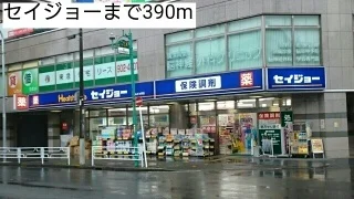 セイジョーまで390m