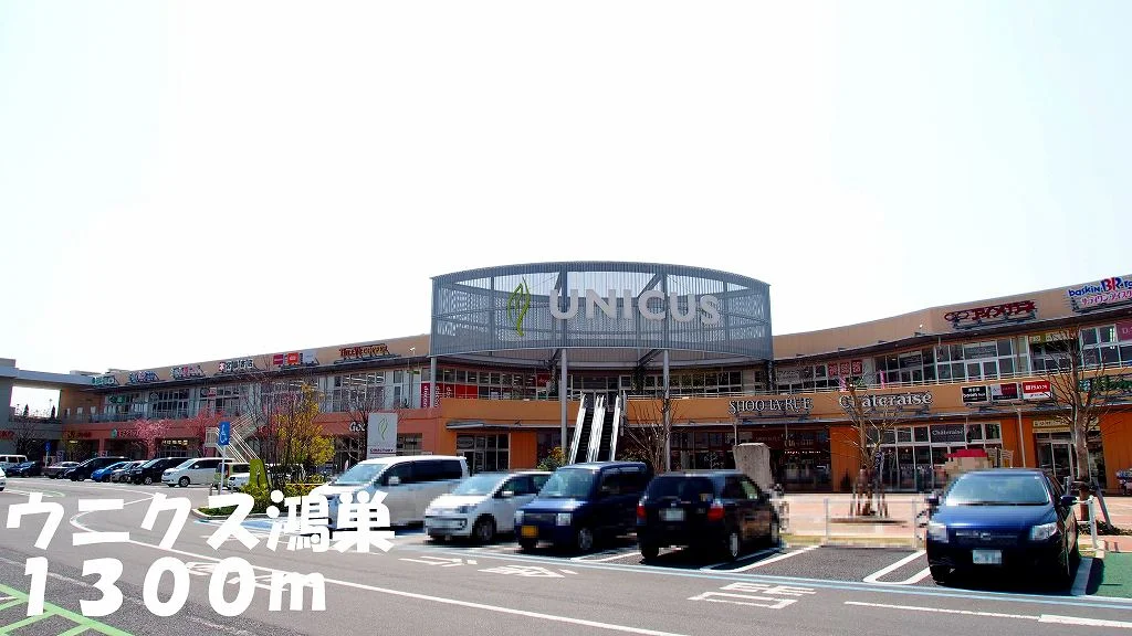ウニクス鴻巣まで1300m