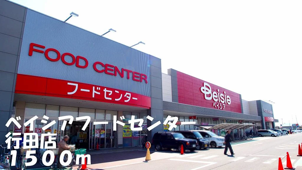 ベイシアフードセンター行田店まで1500m