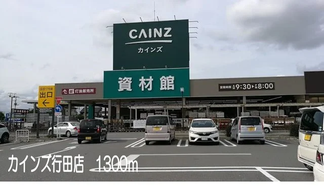 カインズ行田店まで1300m