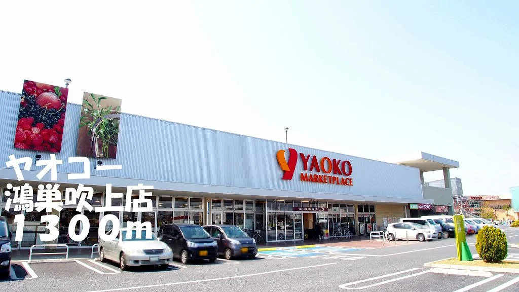 ヤオコー鴻巣吹上店まで1300m
