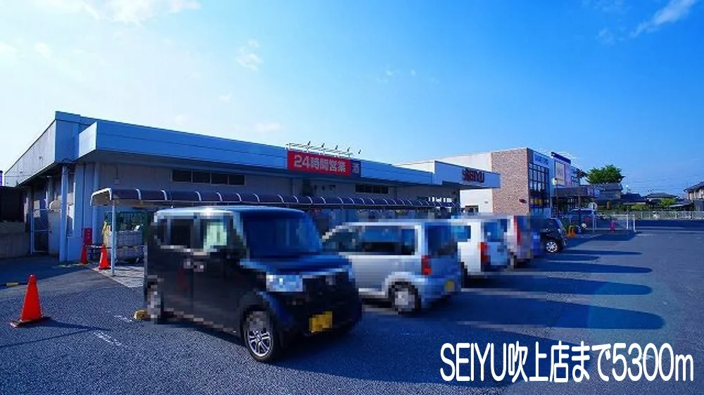 SEIYUH吹上店まで5300m
