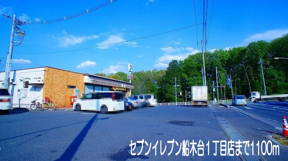 セブンイレブン船木台１丁目店まで1100m