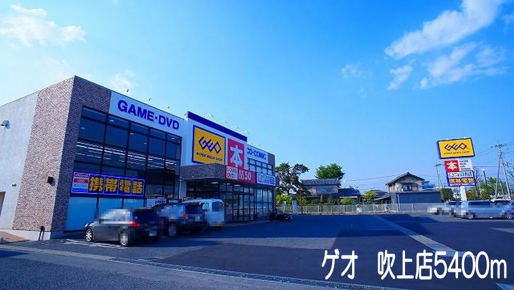 ゲオ吹上店まで5400m