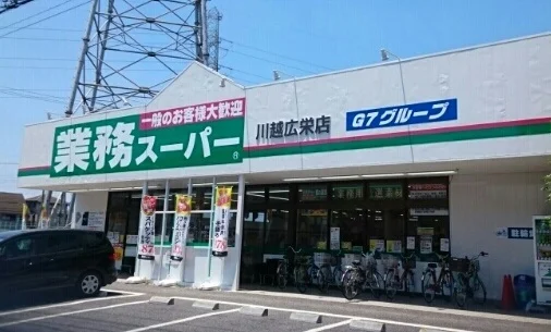 業務スーパー川越広栄店まで650m