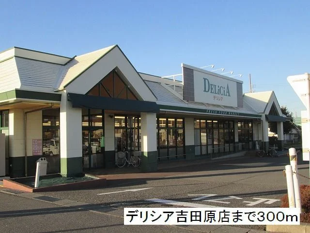 デリシア　吉田原店まで300m