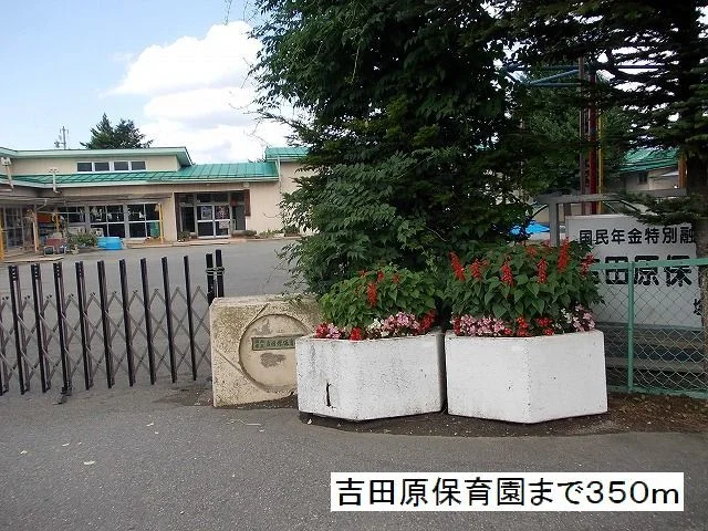 吉田原保育園まで350m