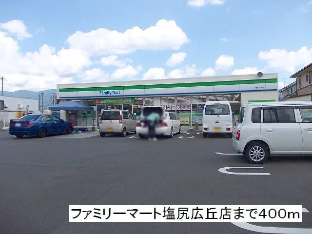 ファミリーマート　塩尻広丘店まで400m