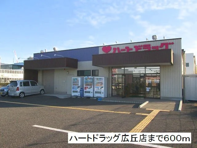 ハートドラッグ　広丘店まで600m