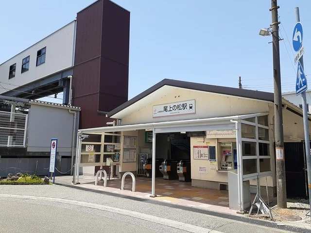 尾上の松駅まで787m