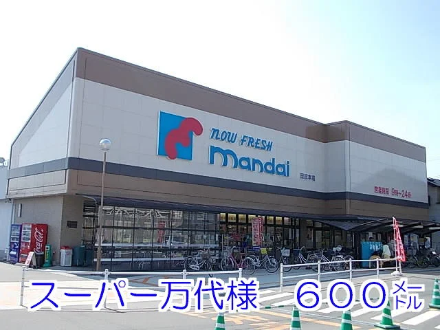 マンダイ様まで600m