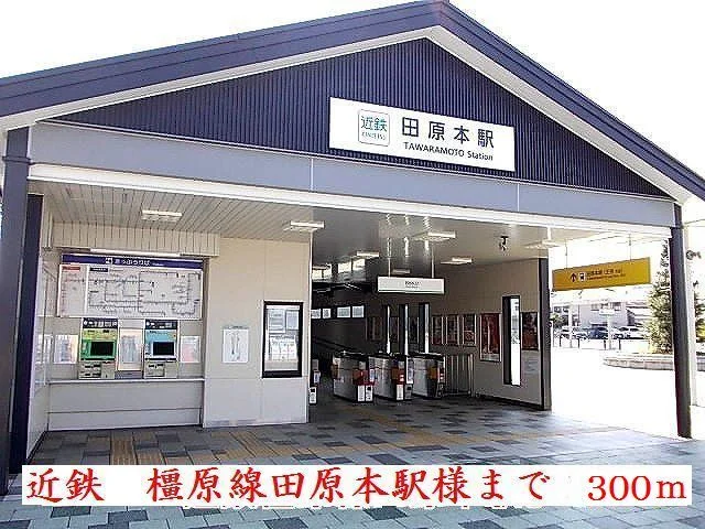近鉄田原本駅様まで300m
