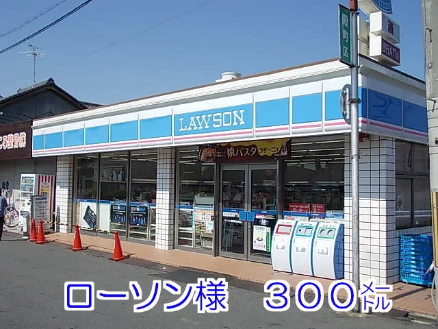 ローソン様まで300m