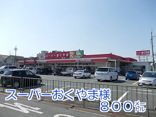 おくやま様まで800m