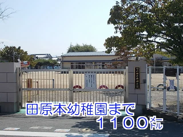田原本幼稚園様まで1100m