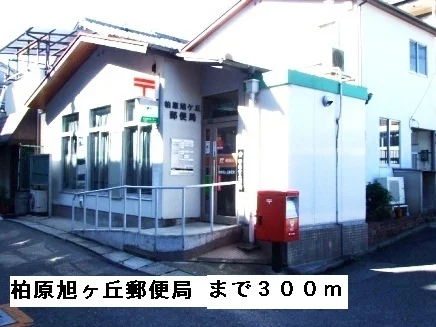 柏原旭ヶ丘郵便局まで300m