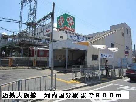 河内国分駅まで800m