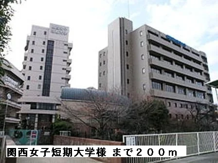 関西女子短期大学様まで200m