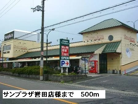 サンプラザ誉田店様まで500m