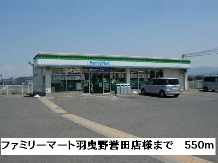 ファミリーマート羽曳野誉田店様まで550m