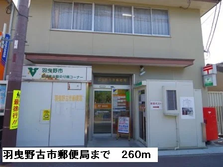 羽曳野古市郵便局まで260m