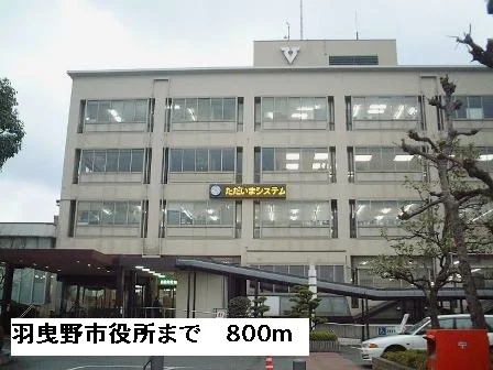 羽曳野市役所まで800m