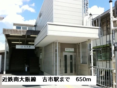 近鉄南大阪線古市駅まで650m