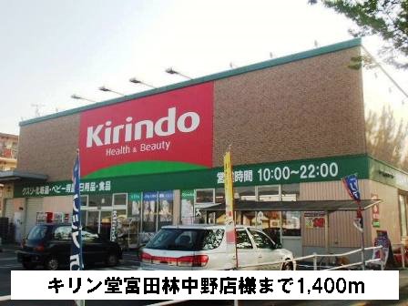キリン堂富田林中野店様まで1400m