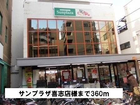 サンプラザ喜志店様まで360m