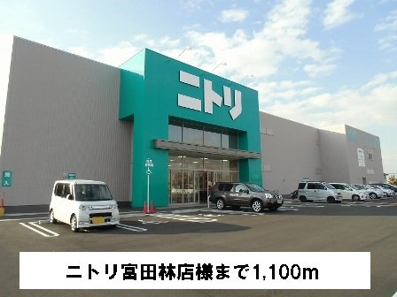 ニトリ富田林店様まで1100m