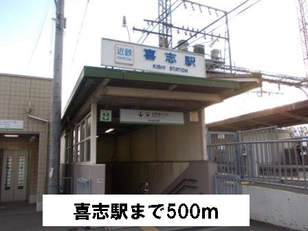 喜志駅まで500m