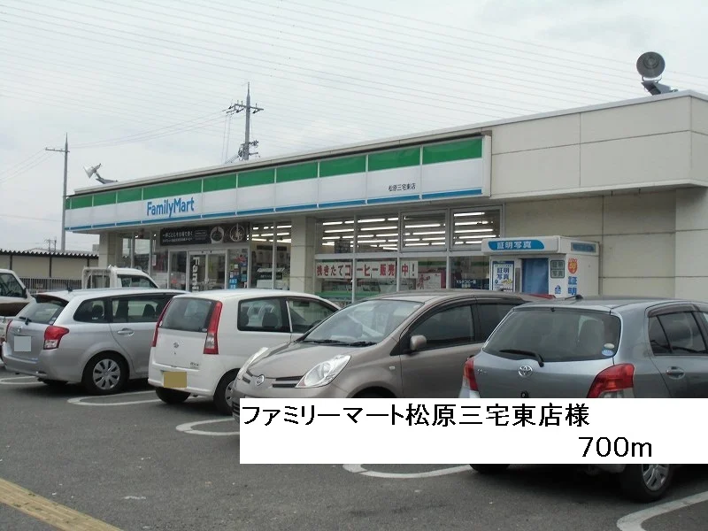 ファミリーマート松原三宅東店様まで700m