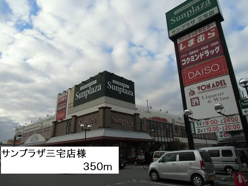 サンプラザ三宅店様まで350m