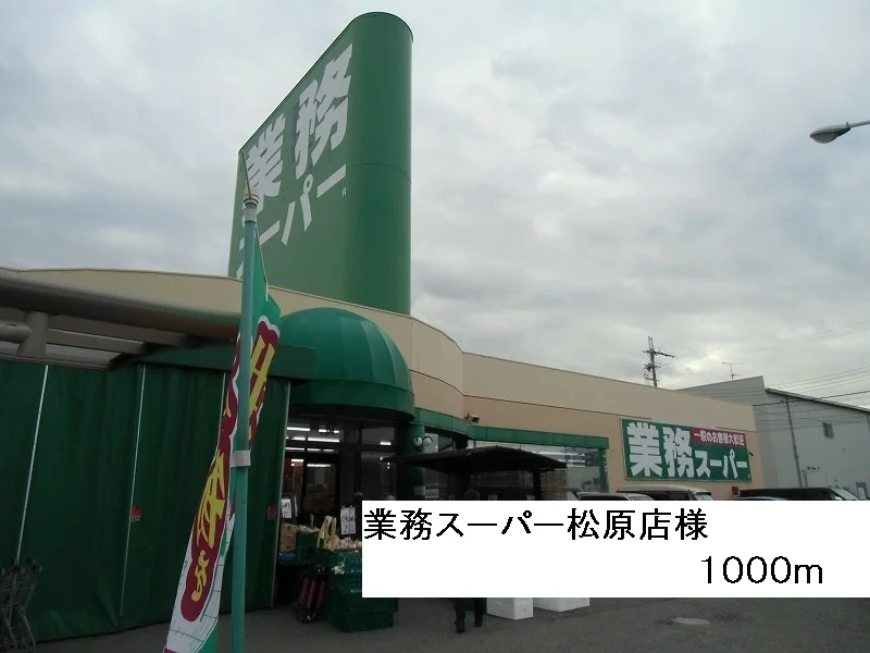 業務スーパー松原店様まで1000m