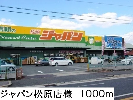 ジャパン松原店様まで1000m