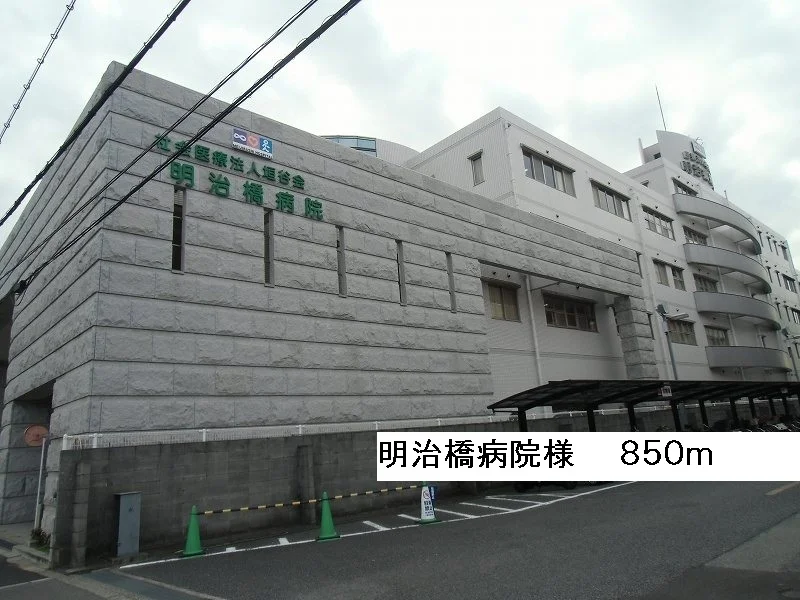 明治橋病院様まで850m