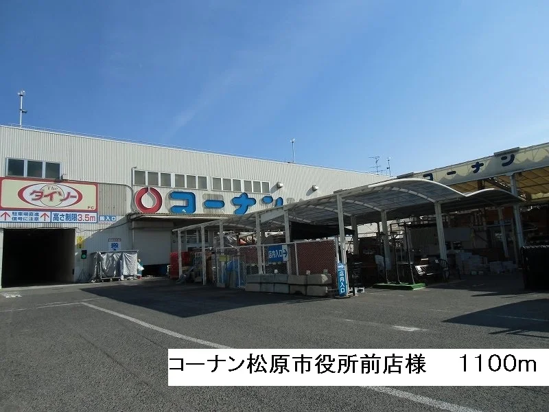コーナン松原市役所前店様まで1100m