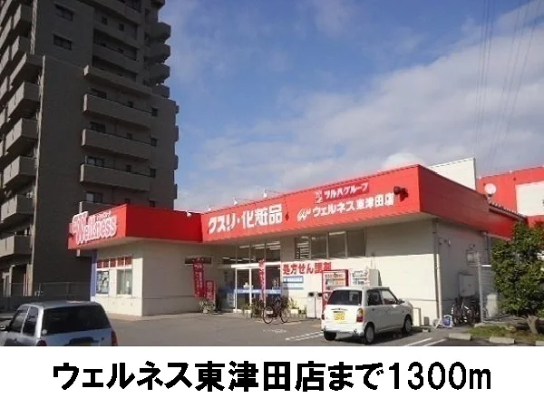 ウェルネスまで1300m
