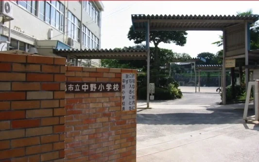 中野小学校まで500m