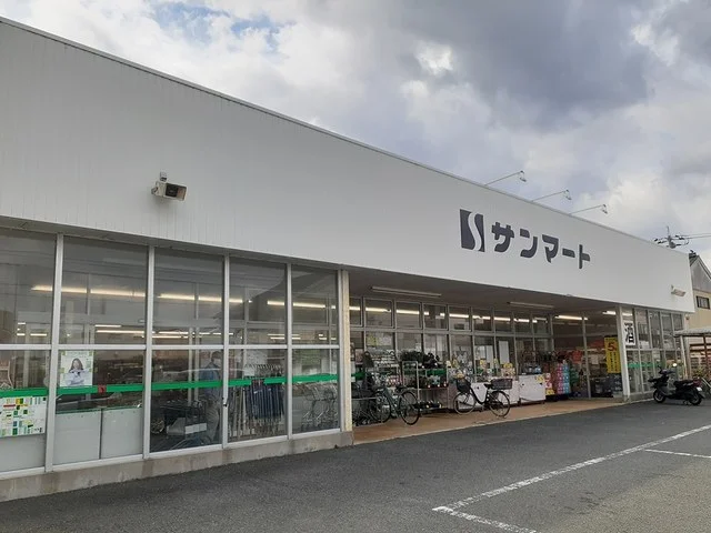 サンマートまで254m